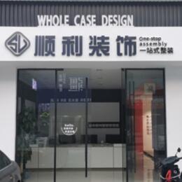 无锡市江阴顺利装修公司